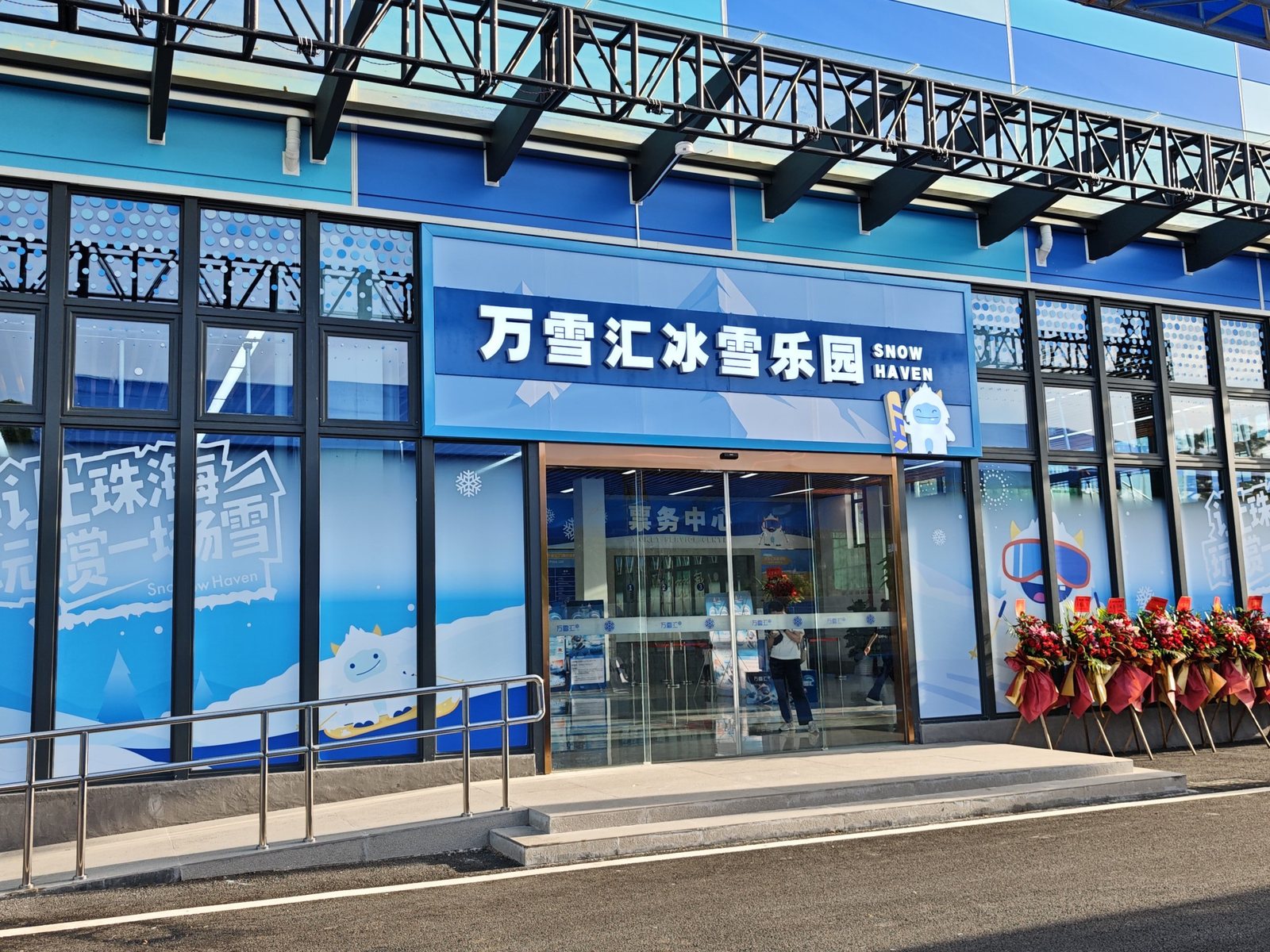 珠海萬雪匯冰雪樂園入口招牌